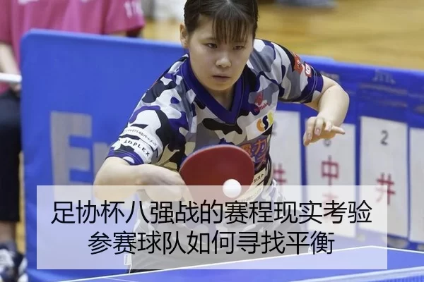 足协杯八强战的赛程现实考验 参赛球队如何寻找平衡